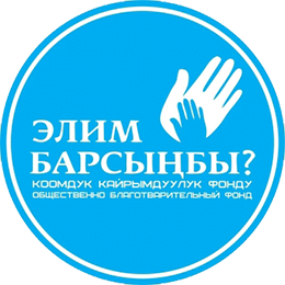 лого элим барсынбы png прозрачный